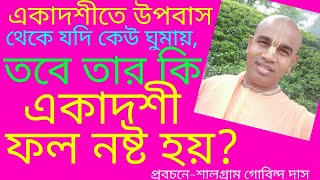 একাদশীতে উপবাস থেকে যদি কেই ঘুমায়, তবে তার কি একাদশী ফল নষ্ট হয়?