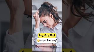 این کارو نکنی هااا! #facts #shortvideo #elfow #cute #youtube #pubg #gaming #funny