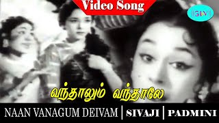 Naan vanangum deivam movie song | Vanthaalum Vanthaalae video song | Sivaji Ganesan | Padmini