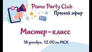 Мастер-класс 18.12