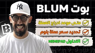 بوت blum - موعد الادراج blum حقيقية - وتحديد سعرها