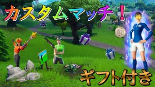 【フォートナイト】ギフト付カスタムマッチ　参加型　ドラこんぽーる　LIVE　FORTNITE