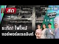 Live :  ข่าวเที่ยงไทยรัฐ 1 ก.ค. 67 | ThairathTV