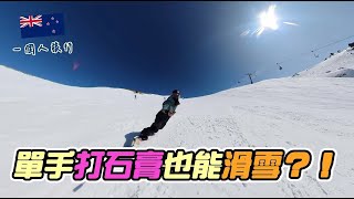 又來Cardrona滑雪囉～終於租車上山了！｜New Zealand滑雪｜一個人旅行