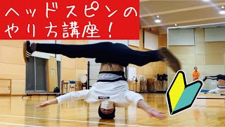 【ダンス】ゼロから始めるヘッドスピン！！コレで舞われます！！