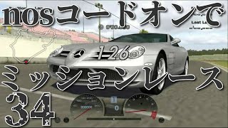 nosコードオンでミッションレース34【グランツーリスモ4 北米版】