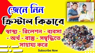 ক্রিস্টাল কিভাবে রিলেশন - ব্যবসা - অর্থ - বাস্তুর শ্রীবৃদ্ধিতে সাহায্য করে | Crystal benefits