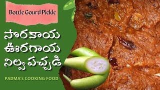 Sorakaya Pachadi | Sorakaya Uragaya Nilva Pachadi | Bottle Gourd Pickle | PADMA's COOKING FOOD