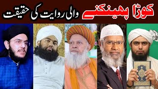 Korha Phenkny wali Riwayat | کیا بوڑھی عورت کی کوڑا پھینکنے والی روایت درست ہے؟