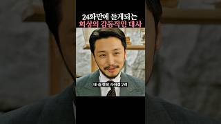 24화만에 듣게되는 희성의 감동적인 대사