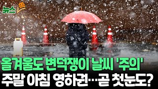 [뉴스쏙] 주말 아침 곳곳 영하권…주초까지 기온 오름세 ｜북극발 기습 한파 조심…다음주 첫눈 내릴 수도 / 연합뉴스TV (YonhapnewsTV)