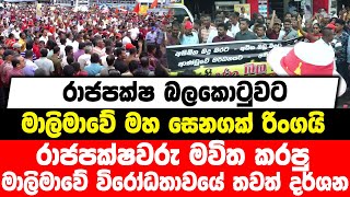 රාජපක්ෂ බලකොටුවට මාලිමාවේ මහ සෙනගක් රිංගයි | රාජපක්ෂවරු මවිත කරපු මාලිමාවේ විරෝධතාවයේ තවත් දර්ශන