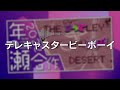 歴代年の瀬合作で追加したメドレー達 α