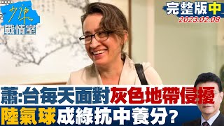 【完整版中集】蕭美琴:台每天面對灰色地帶侵擾 陸氣球成綠抗中養分? 少康戰情室 20230208