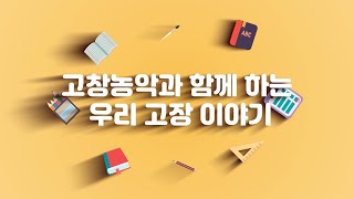 지역문화유산교육_내고깔 내소고 나의 춤 01 고깔만들기