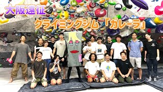 【大阪】クライミングジム「ガレーラ」さんに行ってきたわよぉ💕