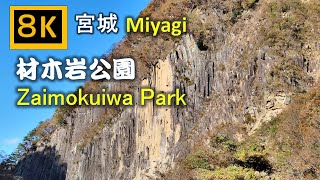 【8K】材木岩公園 紅葉 Timber Rock Park Autumn leaves