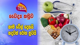 Nugasewana | Doctor Segment |2025-01-29|Rupavahini