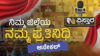 ವಿಸ್ತಾರ ನ್ಯೂಸ್‌ | Anekal | Vistara News Kannada