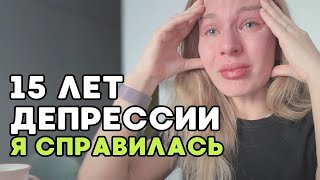 15 лет тяжелой депрессии: мой опыт преодоления