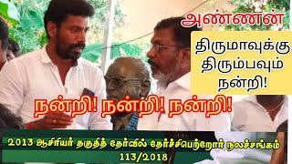 அண்ணன் திருமாவுக்கு திரும்பவும் நன்றி! 2013TNTET 113/2018