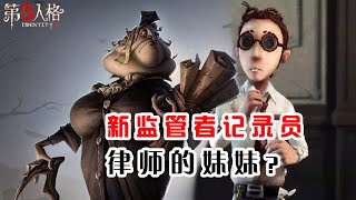 第五人格：新监管记录员是律师的妹妹，故事背景隐藏三个秘密