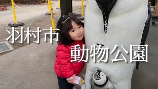 【育児Vlog】羽村市動物公園に遊びに行ってみた♡　＃動物園＃公園＃2歳#おでかけ