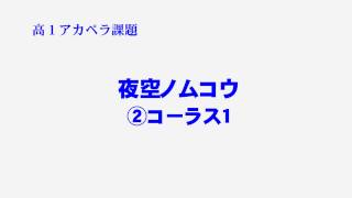 夜空ノムコウ　コーラス１