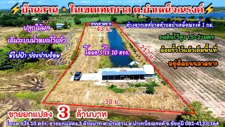 Ep.1774 บ้านสวนในเขตเทศบาลตำบลบำเหน็จณรงค์ มีไฟฟ้า,ประปา โฉนด 5ไร่ 10ตรว.ขายยกแปลง 3 ล้านบาท ชัยภูมิ