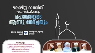 ജലാലിയ റാത്തീബ് വാർഷികവും മഹാന്മാരുടെ ആണ്ടു നേർച്ചയും | ജലാലിയ്യ നഗർ താനൂർ കണ്ണന്തളി