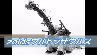 【超弩級ゾイド】ウルトラザウルスのご紹介 【ZOIDS】