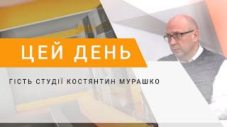 Гість студії Костянтин Мурашко