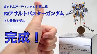 [完成] ガンダムアーティファクト V2アサルトバスターガンダム