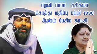 🦁பழனி பாபா  சசிகலா சொத்து மதிப்பு பற்றி 1996 ஆண்டு பேசிய காட்சி