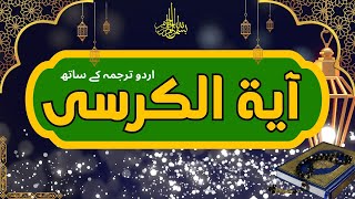 Ayatul Kursi with Urdu translation | Beautiful recitation | Irfan ul Quran