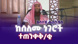 ከሰለሙ ነገሮች ተጠንቀቅ/ቂ || በኡስታዝ ሑሴን ዒሳ