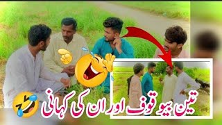 تین بیوقوف اور ان کی کہانی😂😂| Teen Bewaqof Or Unki Kahani😂