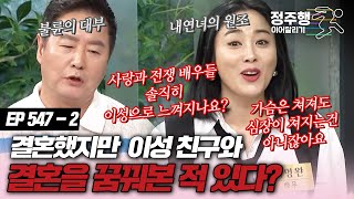 [#속풀이쇼동치미][547-2] 결혼했지만 이성 친구를 보며 만약 우리가 부부였으면 어땠을까 생각한 적 있다? #정주행_이어달리기