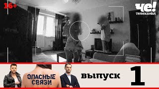 Опасные связи | Сезон 2 | Выпуск 1