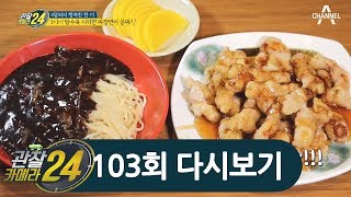 ★가성비가 내려와~★ 5천원 탕수육 시키면, 자장면도 공짜?!  |  관찰카메라 24 103회 다시보기