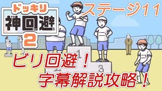 ドッキリ神回避2 ステージ11「ビリ回避」 攻略動画【字幕解説】