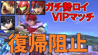 【スマブラSP】ガチ勢ロイ使いのVIPマッチ！＃8【実況解説】