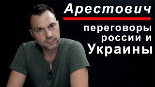 Арестович Переговоры россии и Украины