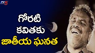 గోరటి కవితకు జాతీయ ఘనత Gorati Venkanna Receives Sahitya Akadami Award | TV5 News Digital