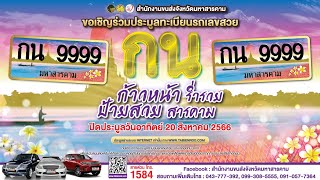 งานประมูลทะเบียนรถเลขสวย จ.#มหาสารคาม หมวด กน 20 สิงหาคม 2566