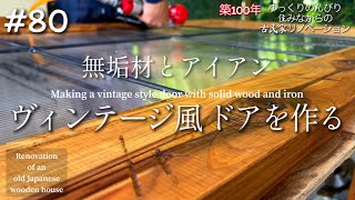 ＃80【Super cool solid cedar plank entrance steps/iron welding】