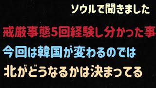 （2025.2.15）［ソウルで聞きました］戒厳事態5回経験し分かった事、今回は韓国が変わるのでは、北がどうなるかは決まってる