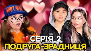 2 СЕРІЯ. ПОДРУГА-ЗРАДНИЦЯ💔