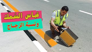 اختبارات دهانات الطرق | اختبار سمك الدهانات ونسبة الزجاج | Road Paint thickness test