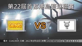 第22屆首都港島籃球聯賽 - GENKI vs T.S.